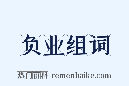 负业组词是什么意思的图片